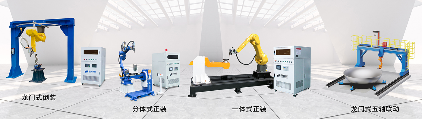 武漢鴻鐳激光機器人三維激光切割機4大基礎款式 武漢鴻鐳激光機器人三維激光切割機4大基礎款式