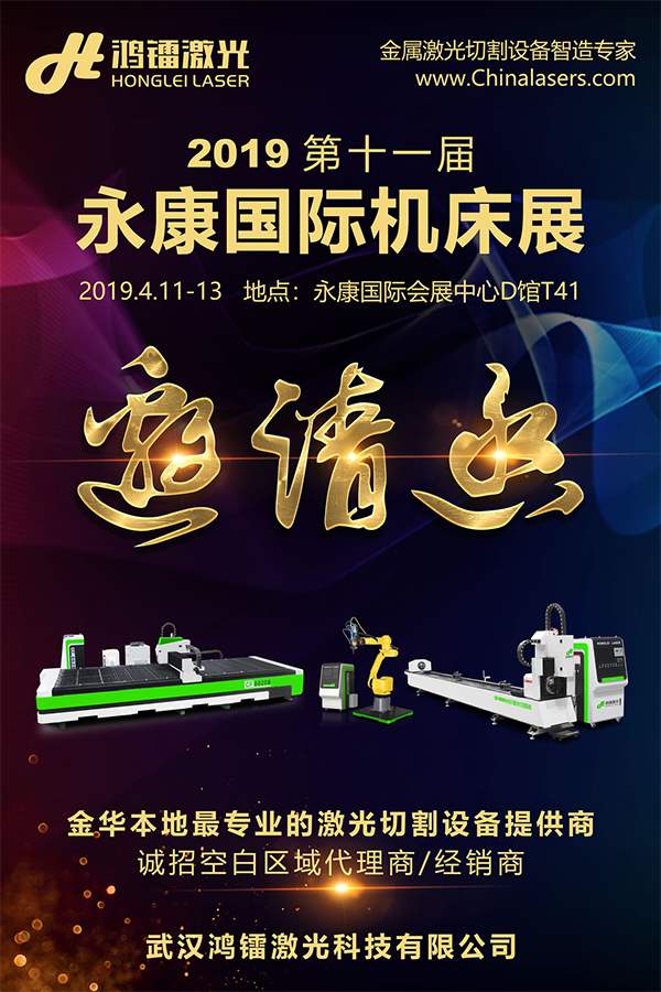鴻鐳激光與您相約2019永康國際機床裝備及工模具展