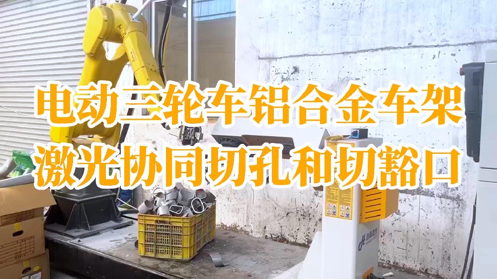 電動三輪車鋁合金車架激光協同切孔和切豁口